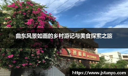 曲东风景如画的乡村游记与美食探索之旅