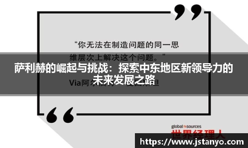 萨利赫的崛起与挑战：探索中东地区新领导力的未来发展之路