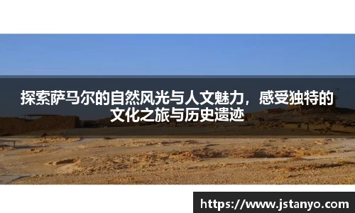探索萨马尔的自然风光与人文魅力，感受独特的文化之旅与历史遗迹