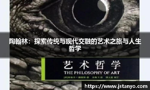陶翰林：探索传统与现代交融的艺术之旅与人生哲学