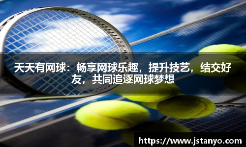 天天有网球：畅享网球乐趣，提升技艺，结交好友，共同追逐网球梦想