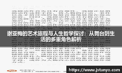谢亚梅的艺术旅程与人生哲学探讨：从舞台到生活的多重角色解析