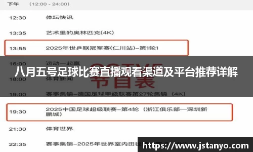 八月五号足球比赛直播观看渠道及平台推荐详解