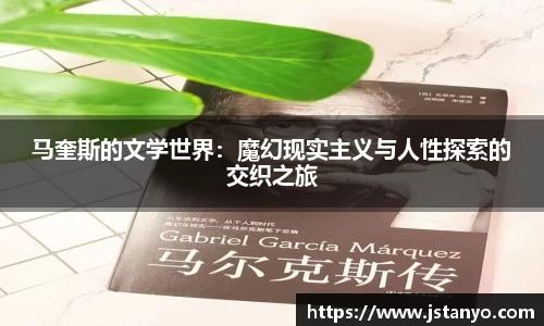 马奎斯的文学世界：魔幻现实主义与人性探索的交织之旅