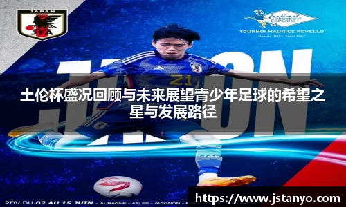 土伦杯盛况回顾与未来展望青少年足球的希望之星与发展路径