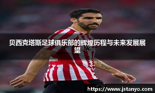 贝西克塔斯足球俱乐部的辉煌历程与未来发展展望