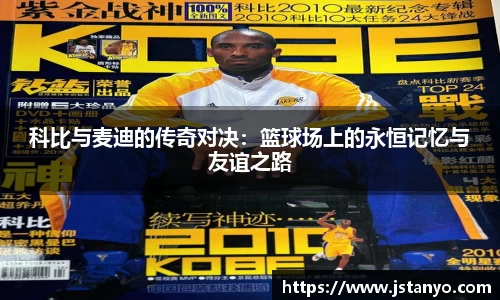 科比与麦迪的传奇对决：篮球场上的永恒记忆与友谊之路
