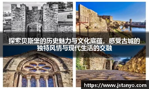 探索贝斯堡的历史魅力与文化底蕴，感受古城的独特风情与现代生活的交融