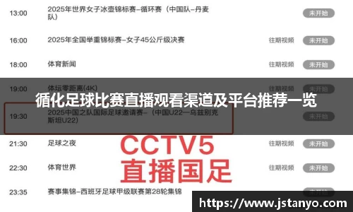 循化足球比赛直播观看渠道及平台推荐一览