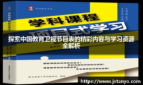 探索中国教育卫视节目表的精彩内容与学习资源全解析