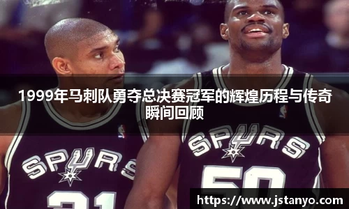 1999年马刺队勇夺总决赛冠军的辉煌历程与传奇瞬间回顾