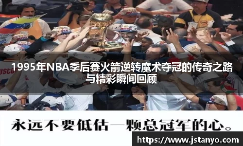 1995年NBA季后赛火箭逆转魔术夺冠的传奇之路与精彩瞬间回顾