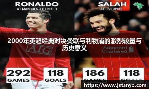 2000年英超经典对决曼联与利物浦的激烈较量与历史意义