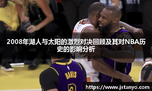 2008年湖人与太阳的激烈对决回顾及其对NBA历史的影响分析