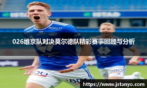 026维京队对决莫尔德队精彩赛事回顾与分析