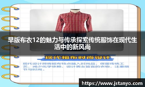 早版布衣12的魅力与传承探索传统服饰在现代生活中的新风尚