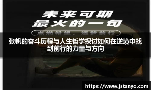 张帆的奋斗历程与人生哲学探讨如何在逆境中找到前行的力量与方向