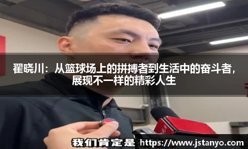 翟晓川：从篮球场上的拼搏者到生活中的奋斗者，展现不一样的精彩人生