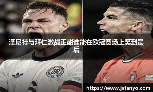 泽尼特与拜仁激战正酣谁能在欧冠赛场上笑到最后