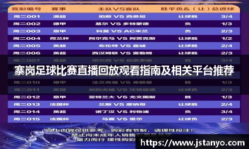 寨岗足球比赛直播回放观看指南及相关平台推荐