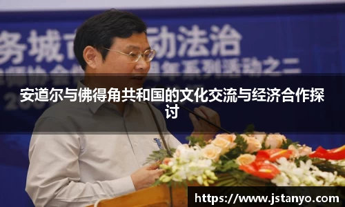 安道尔与佛得角共和国的文化交流与经济合作探讨