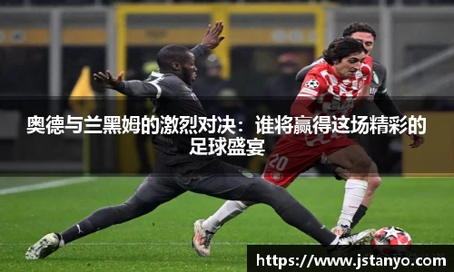奥德与兰黑姆的激烈对决：谁将赢得这场精彩的足球盛宴