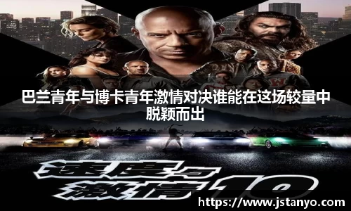巴兰青年与博卡青年激情对决谁能在这场较量中脱颖而出