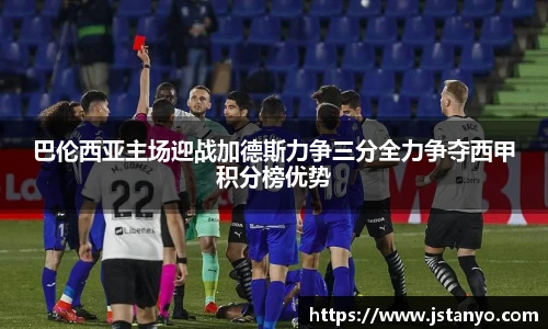 巴伦西亚主场迎战加德斯力争三分全力争夺西甲积分榜优势