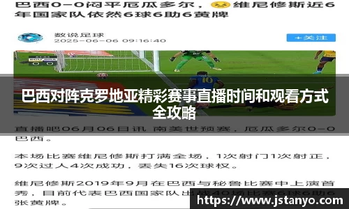 巴西对阵克罗地亚精彩赛事直播时间和观看方式全攻略