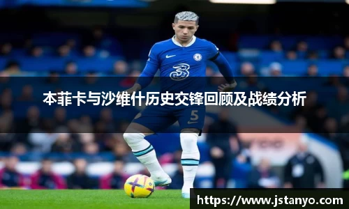 本菲卡与沙维什历史交锋回顾及战绩分析