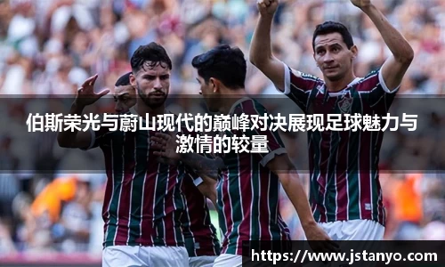 伯斯荣光与蔚山现代的巅峰对决展现足球魅力与激情的较量