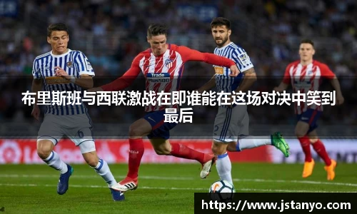布里斯班与西联激战在即谁能在这场对决中笑到最后