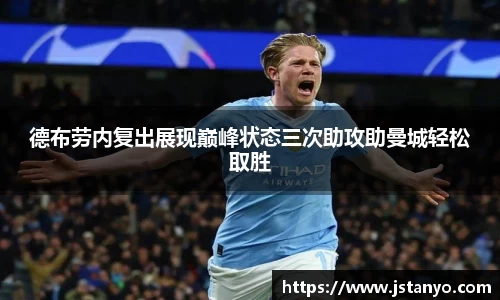 德布劳内复出展现巅峰状态三次助攻助曼城轻松取胜