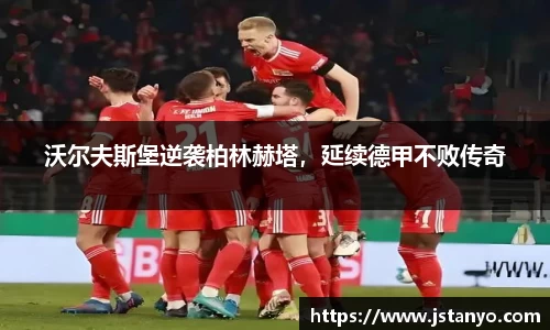 沃尔夫斯堡逆袭柏林赫塔，延续德甲不败传奇