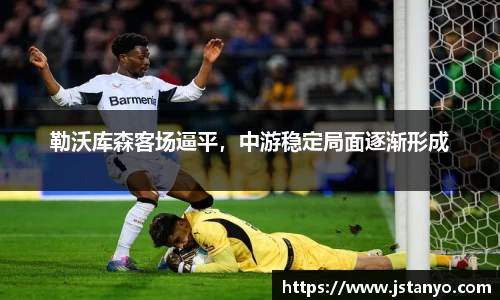 勒沃库森客场逼平，中游稳定局面逐渐形成